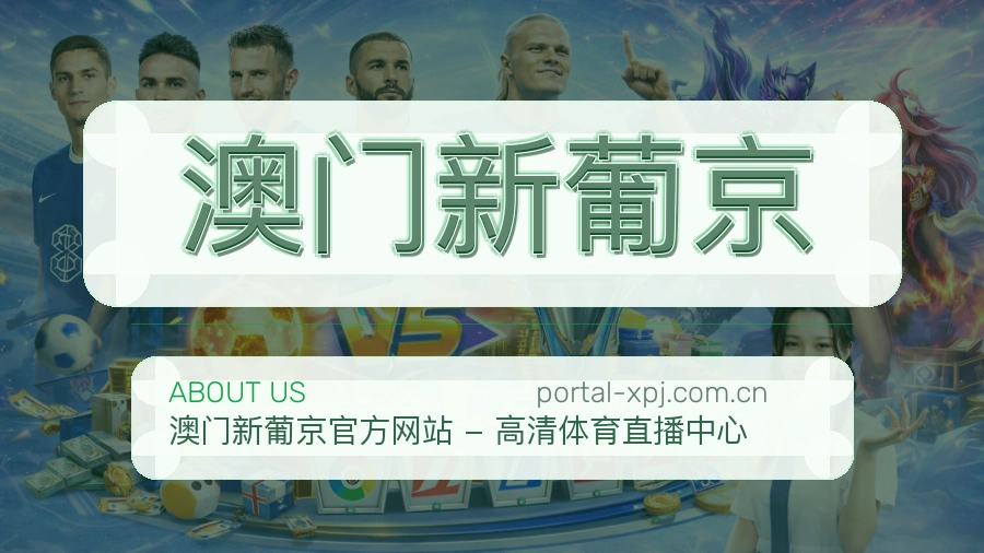 关于澳门新葡京体育直播服务
