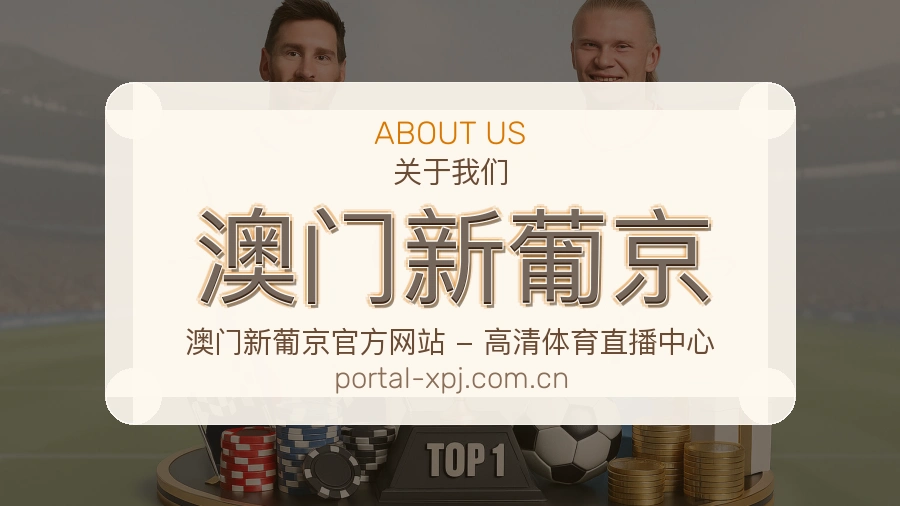 澳门新葡京体育平台服务说明