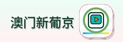 澳门新葡京 Logo